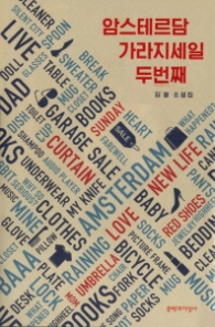 암스테르담 가라지세일 두번째